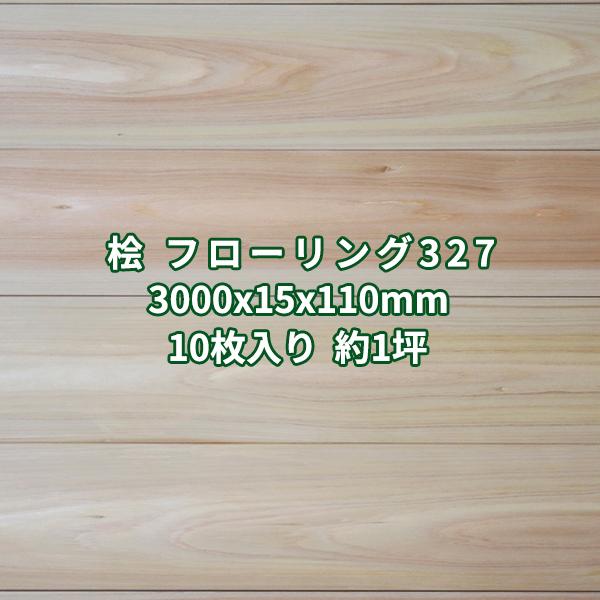 フローリング 桧 縁甲板 床材 上小 無塗装 3000×15×110mm (10枚入り1 
