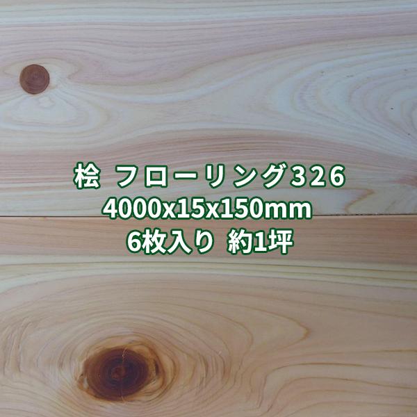 床板　桧一等無垢縁甲板塗装品 桧 フローリング 縁甲板 <br>床材 無節 無塗装 <br>3000×15×140mm <br
