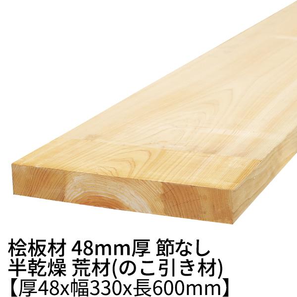桧板 厚み48×幅330×長さ600(mm) 節無し 半乾燥材 荒材 ο 一枚板 桧板 厚み48×幅330×長さ600(mm) 節無し 半乾燥材 荒材 ο 一枚板