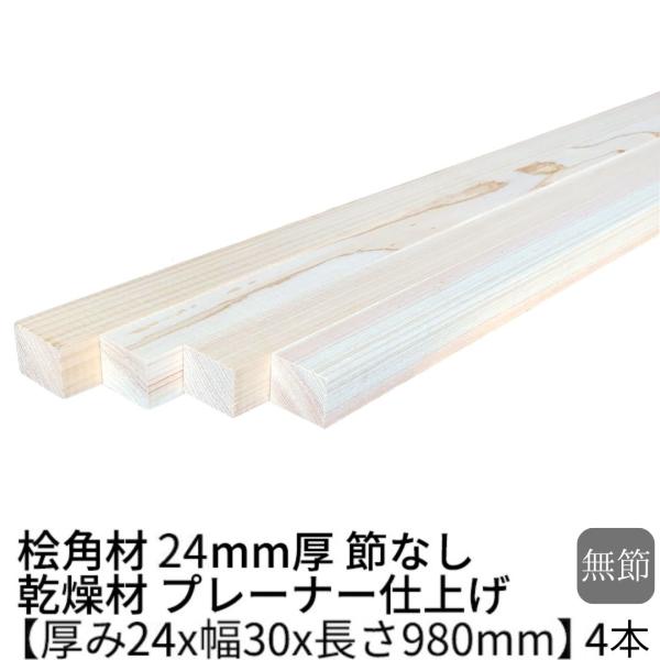 桧 角材 24×30×980mm 4本 無節 乾燥材 プレーナー ο ヒノキ diy 桧工作材 木材 24mm
