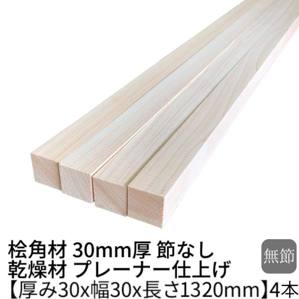 桧 角材 30×30×1320mm 4本 無節 乾燥材 プレーナー ο ヒノキ diy 桧工作材 木材 30mm