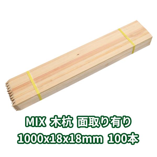 測量杭 木杭 1000×18×18mm 100本 MIX 面取り有り ο 角 角杭 木製 木 杭 庭 木杭柵 木材 1m