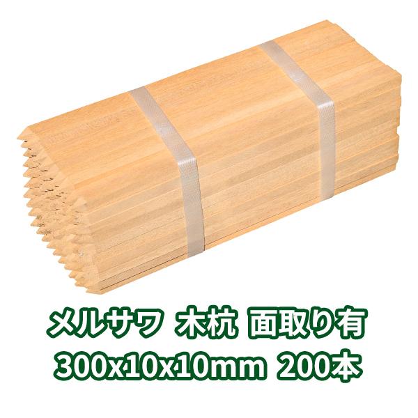 木杭 300×10×10mm 200本 メルサワ 面取り有り ο 木製 園芸 支柱 木 