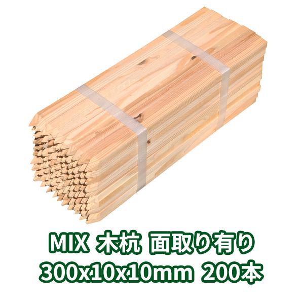 木杭 300×10×10mm 200本 MIX 面取り有り ο 木製 園芸 支柱 木 農業