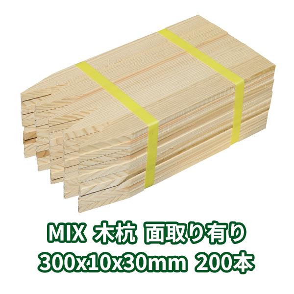 木杭 300×10×30mm 200本 MIX 面取り有り ο 木製 園芸 支柱 木 農業 ガーデニング 柵 測量 杭 庭 木材