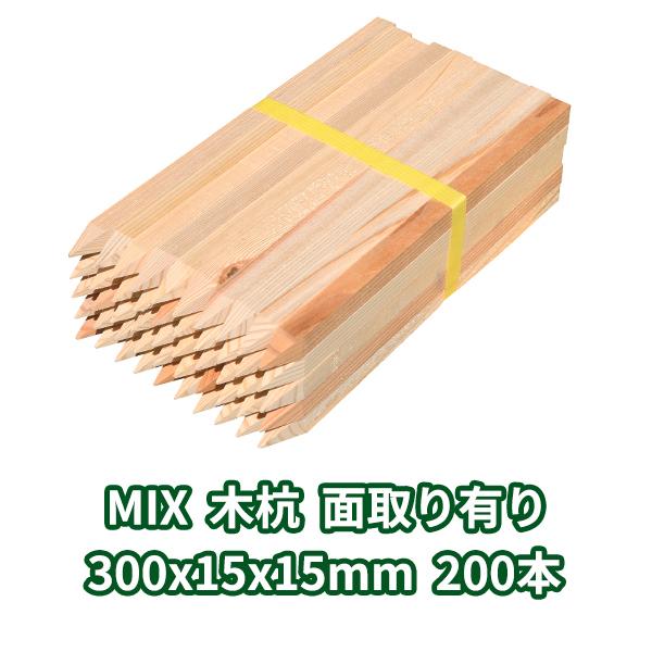 測量杭 木杭 300×15×15mm 200本 MIX 面取り有り ο 角 角杭 木製 木 杭 庭 木杭柵 木材 30cm