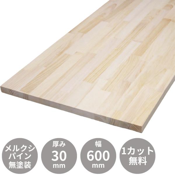 メルクシパイン集成材 天板 カウンター 2000×30×600mm 無塗装