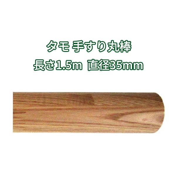 手すり　木製　10本　ムク　タモ材　クリア塗装　ビス付き 丸棒 木材 1500mmφ35mm タモ クリア塗装 DIY 手すり 1.5m : 木一筋