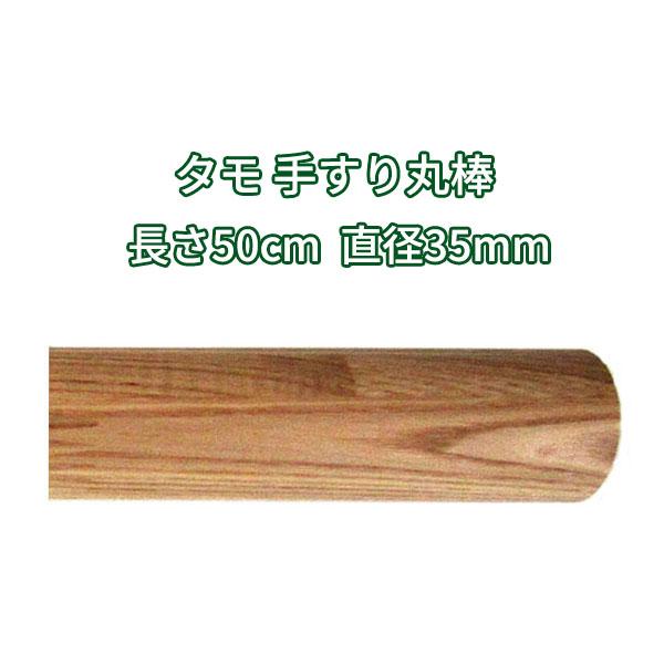 丸棒 木材 500ｍｍφ35mm タモ クリア塗装 DIY 手すり