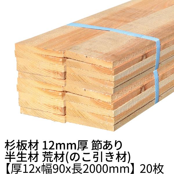 杉板 厚み12×幅90×長さ2000mm 20枚 節有り 半乾燥材 荒材 ο 杉 杉板 厚み12×幅90×長さ2000mm 20枚 節有り 半乾燥材 荒材 ο 杉