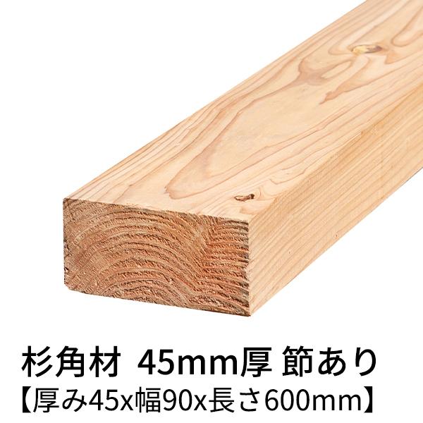 杉 角材 厚み45×幅90×長さ600(mm) 2本入り 節有り 無塗装 乾燥材 杉 角材 厚み45×幅90×長さ600(mm) 2本入り 節有り 無塗装 乾燥材