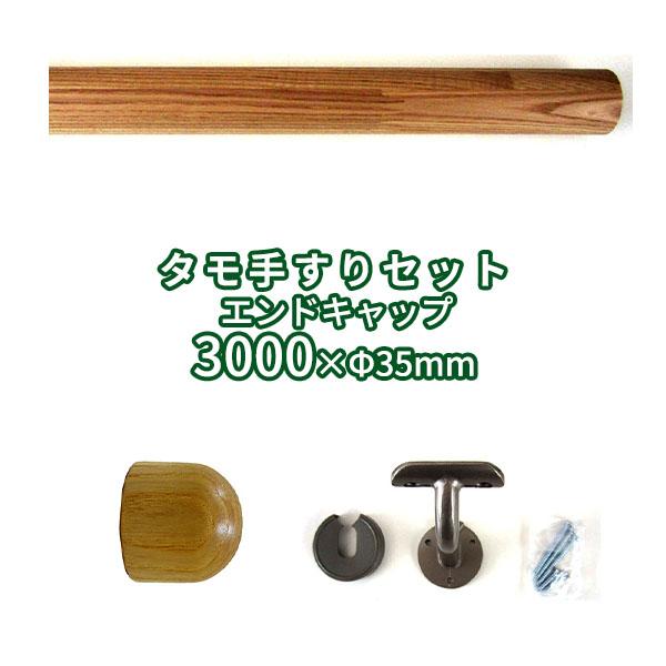 手すりセット エンドキャップ 3000mm φ35mm ο 手すり取り付け 階段 玄関 トイレ 廊下 diy おしゃれ 木製