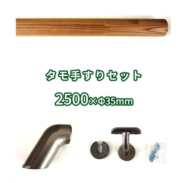 手すりエンドブラケット エンドアール 手すりセット 2500mm φ35mm ο