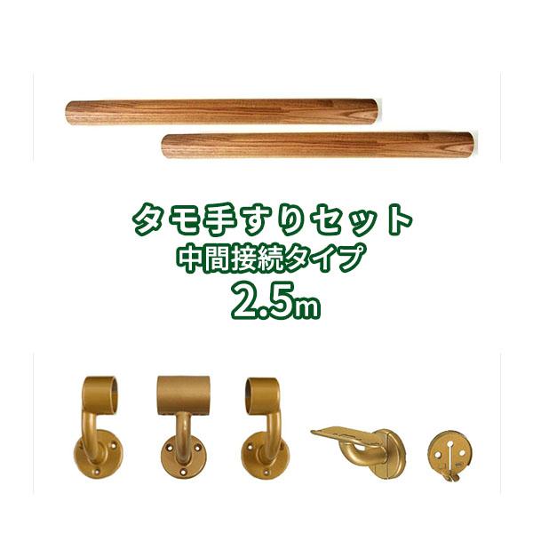 手すりセット 接続タイプ 2500mm φ35mm ο 手すり取り付け 階段 玄関 トイレ 廊下 diy おしゃれ 木製