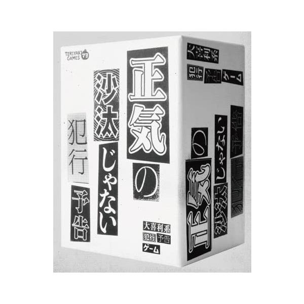 ブシロードクリエイティブ(bushiroad creative) 正気の沙汰じゃない犯行予告 (3-6人用 15分以上 12才以上向け) ボードゲーム