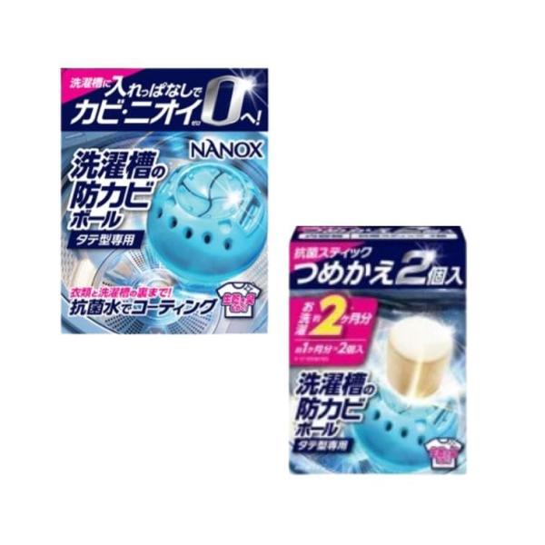 【セット商品】洗濯槽の防カビボール タテ型専用本体＋つめかえ(2個入り)×各1箱 洗濯槽に入れっぱなしでカビ・ニオイ0へ