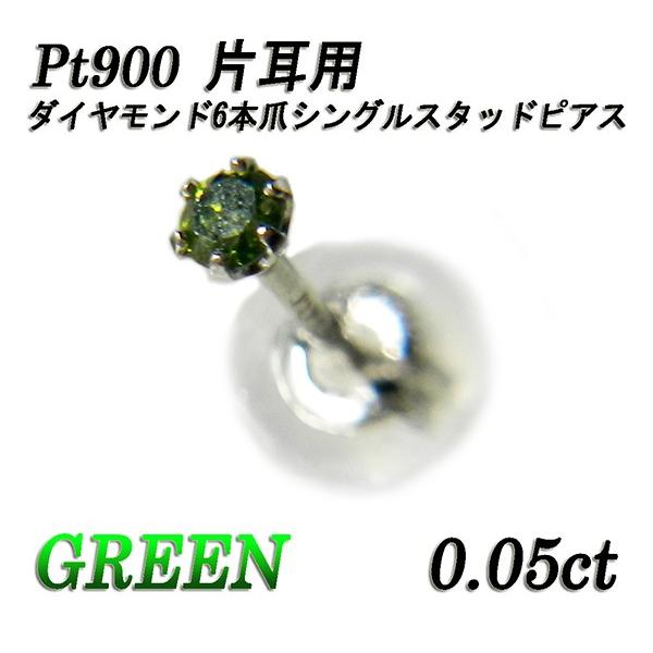 Pt900 片耳用 カラーダイヤモンド グリーントリート天然ダイヤモンド 