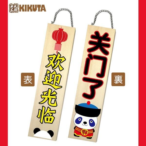 商い札 中国語 営業中 すみません売りきれました No 10 両面仕様 看板 案内プレート 木製 店舗用品 営業中 Buyee Buyee Japanese Proxy Service Buy From Japan Bot Online