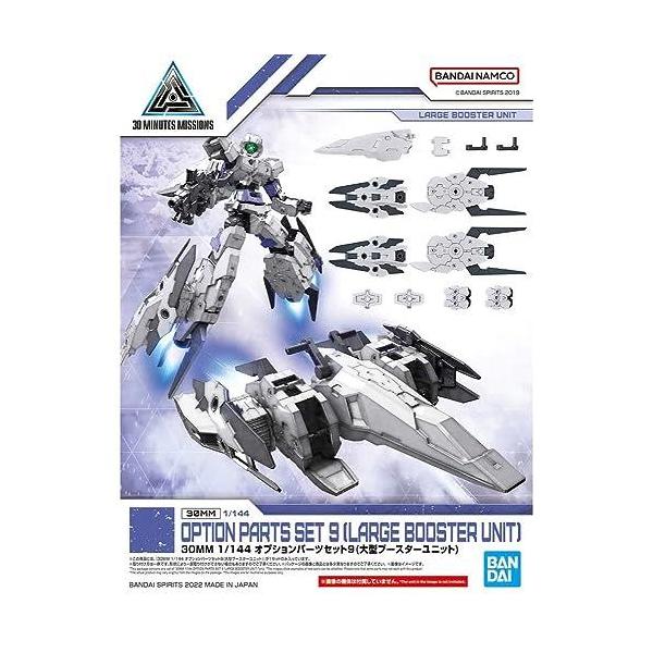 30MM オプションパーツセット9 (大型ブースターユニット) 1/144