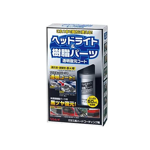 他サイト： RINREI(リンレイ) ヘッドライトクリーナー ヘッドライト&amp;amp;樹脂パーツコート [HTRC 3] F-9の商品画像