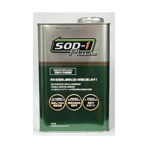 D1ケミカル エステル系オイルメンテナンス剤SOD-1Plus 1L D1ケミカル エステル系オイルメンテナンス剤SOD-1Plus(エスオーディー