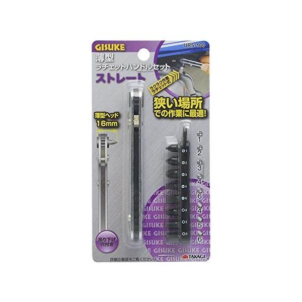 他サイト： 高儀(Takagi) GISUKE 薄型ラチェットハンドルセット ストレート URS-100の商品画像