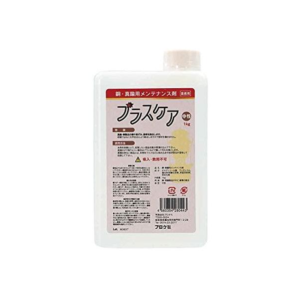 他サイト： ブラスケア 銅・真鍮用メンテナンス剤 1kgの商品画像