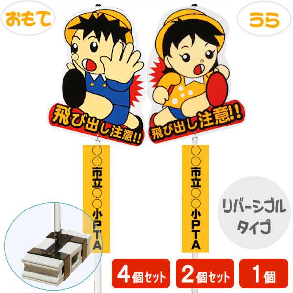 飛び出し 飛び出し坊や 飛び出し君 男の子女の子 注意 看板 標識 注意