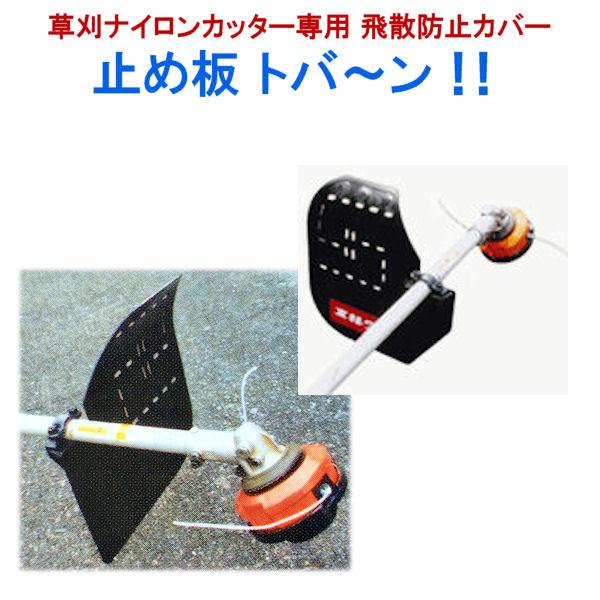 草刈用 飛散 ガード 防止 小石 砂 カバー 草刈機 刈払機 除草 草刈り 保護 ボード 板 トバーン /止め板 トバ〜ン！！ 飛散防止カバー 草刈ナイロンローター専用