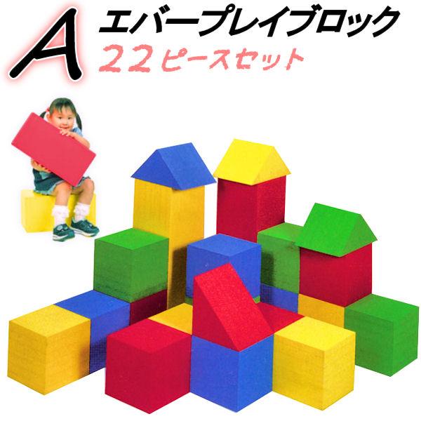 エバープレイブロック Aセット 22ピース 食品衛生法合格品 知育玩具