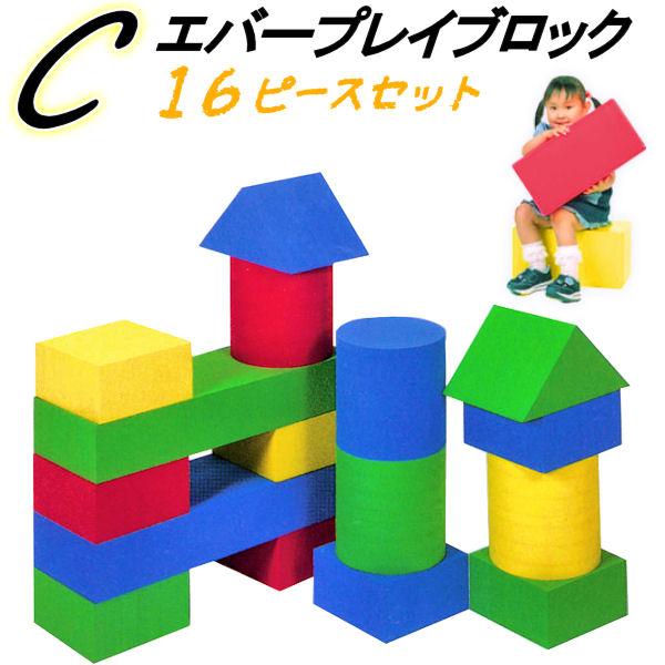 エバープレイブロック Cセット 16ピース 食品衛生法合格品 知育玩具