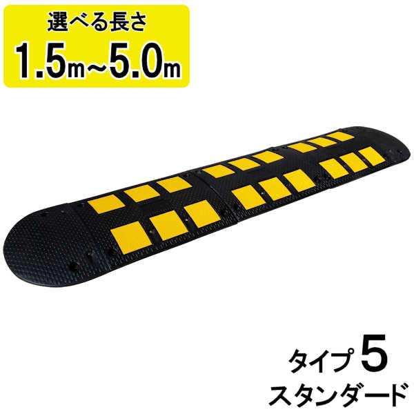 減速くん タイプ4】 【単品】 【セット】 【1.5m】 【2.0m】 【2.5m】 【3.0m】 【3.5m】 【4.0m】 【4.5m】  【5.0m】 コンクリート用 アスファルト用 ／ 減速帯 減速 スピード減速 スピード防止 スピードハンプ 道路 高速道路 ゴム製 ラバー 安全 車  一時停止 徐行 反射 ... 減速帯 2個セット 道路用スピードバンプ 隆起帯 50x30x3.5cm ガレージ 警告スピードハンプ 砂利道 アスファルトコンクリ