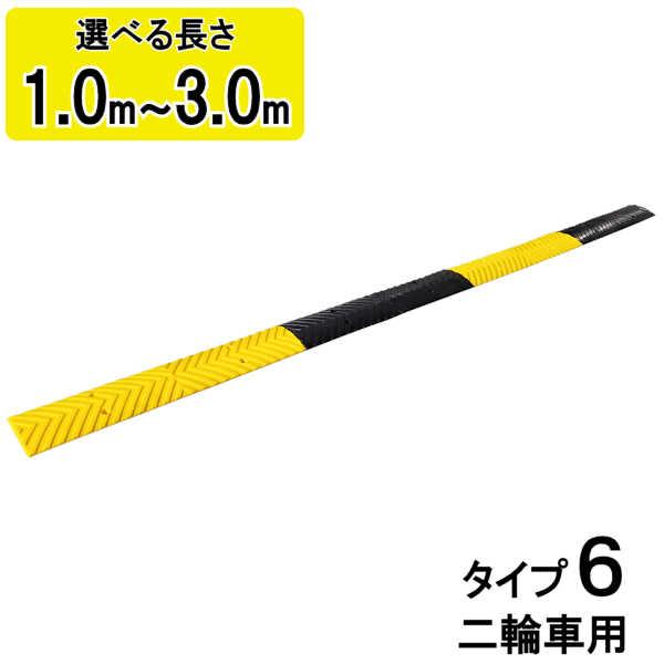 減速帯 減速 スピード減速 スピード防止 スピードハンプ 道路 高速道路 / 減速くん タイプ６ 単品 1.0m 1.5m 2.0m 2.5m 3.0m セット
