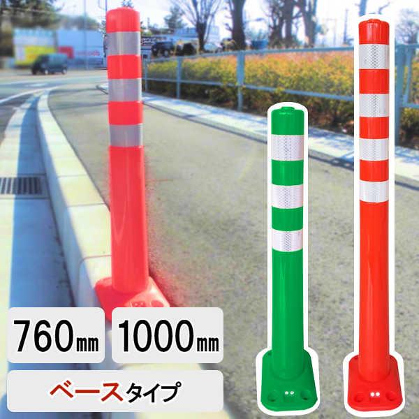 車線分離標 コーンポスト ガイドポスト ポール / ソフトコーン M ベース タイプ 高さ 760mm 1000mm 2本 セット 赤 緑