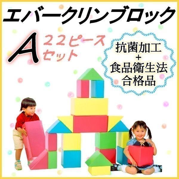 エバークリンブロック ａセット 食品衛生法合格品 知育玩具 子ども用おもちゃ Eva樹脂製 Buyee Buyee 提供一站式最全面最專業現地yahoo Japan拍賣代bid代拍代購服務 Bot Online