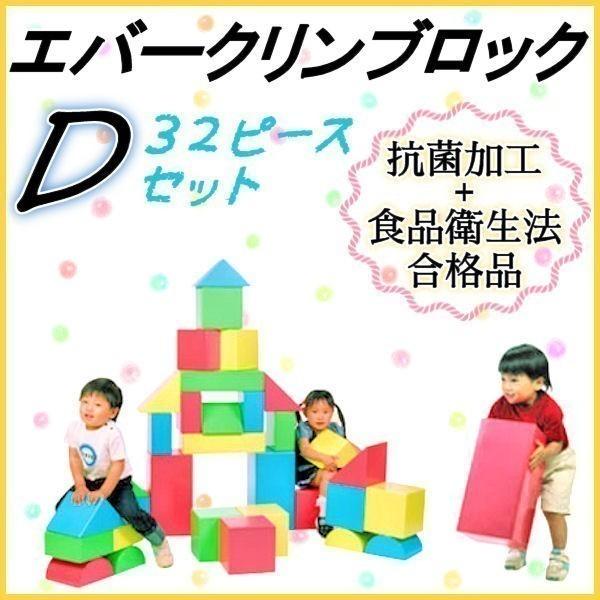 エバークリンブロック ｄセット 食品衛生法合格品 知育玩具 子ども用おもちゃ Eva樹脂製 Purrworld Com