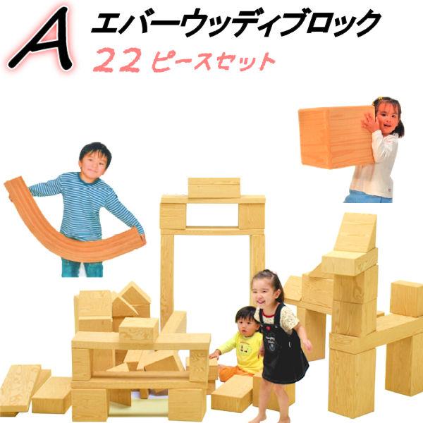 エバーウッディブロック Aセット 食品衛生法合格品 知育玩具 子ども用