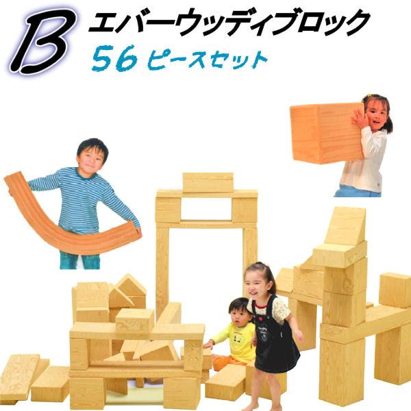 エバーウッディブロック Bセット 食品衛生法合格品 知育玩具 子ども用