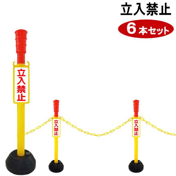Az立入禁止ポール 6本セット 差し込み式 簡単組み立て 反射シート付属 おもり付き チェーン別売り キートスヤフーショップ 通販 Yahoo ショッピング