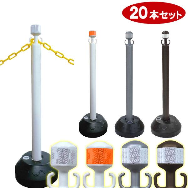 チェーンポール チェーンスタンド コーンポスト ガイドポスト / 20本