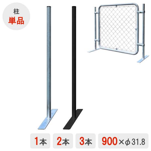 アメリカン フェンス 用 柱 H900 単品 1本 / diy おしゃれ 簡単 セット パーテーション DIY メッキ 鉄 スチール 海外風 かっこいい 柵 庭 外構 ドッグラン