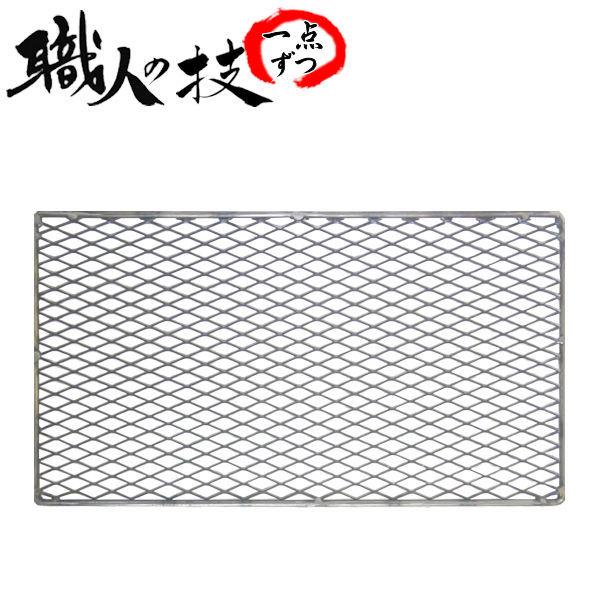 バーベキュー用 エキスパンド焼きアミ（長方網） 本格派 業務用 職人手作り こだわり・安心の国内生産