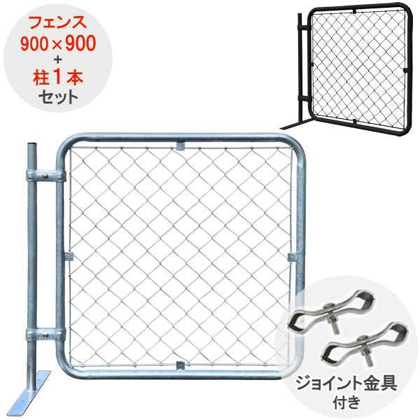 スチールフェンス フェンス 支柱 ポール パーテーション / アメリカン フェンス 900×900 柱 1本セット ジョイント金具 4個付き シルバー ブラック