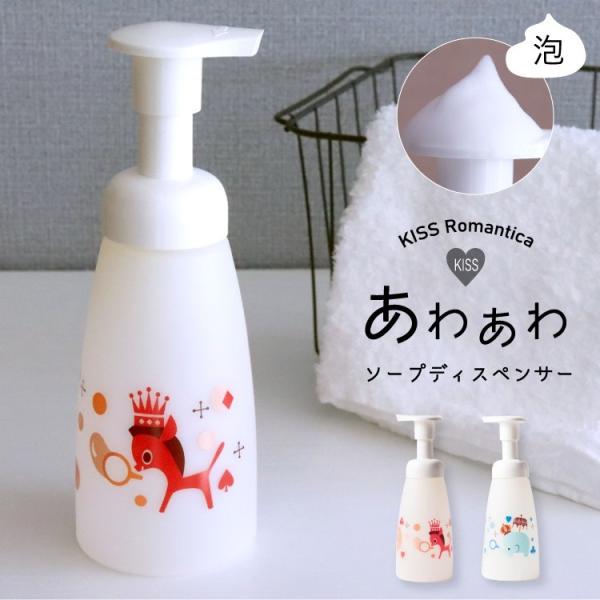 KISS Romantica ソープディスペンサー 250ml フォームボトル ソープ