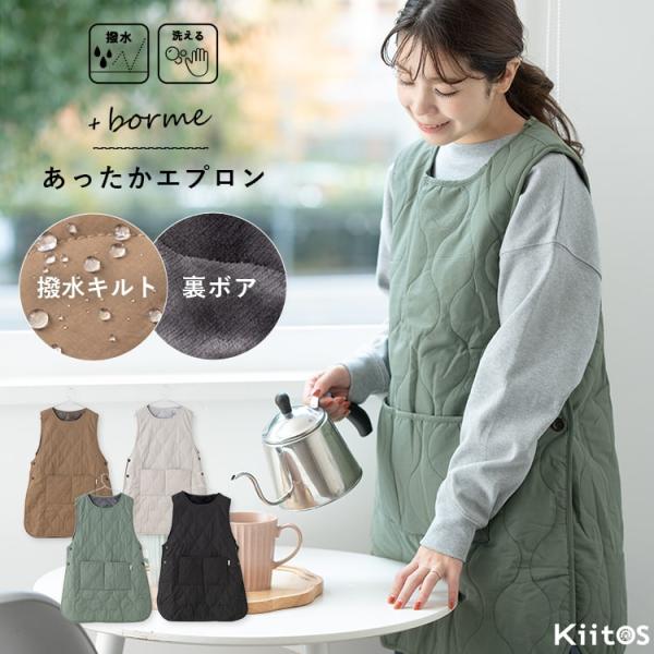 撥水キルト×裏ボアであったか。機能性はもちろん、デザインにもこだわったキルティングエプロン。表地は撥水加工を施したキルティングに中綿入り、裏地はふわふわのボアでとっても暖かい♪両脇にボタンがあるので大きく開き、スポッと被るだけで楽ちんです。...