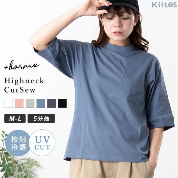 Tシャツ レディース 5分袖 綿100% 接触冷感 UVカット 半袖 カットソー ハイネック きれいめ ゆったり 二の腕カバー 体型カバー エンザイム加工 春 夏 超PayPay祭