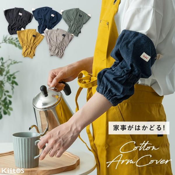 くしゅっと袖が可愛い、アームカバー。汚れたり濡れたくない袖口をしっかり押さえ、作業をしやすくしてくれる袖口カバーです。しっかり袖をとめながらも、締めつき過ぎない2段ゴム仕様になっています。コンパクトなサイズ感と、吊り下げられるループも付いて...