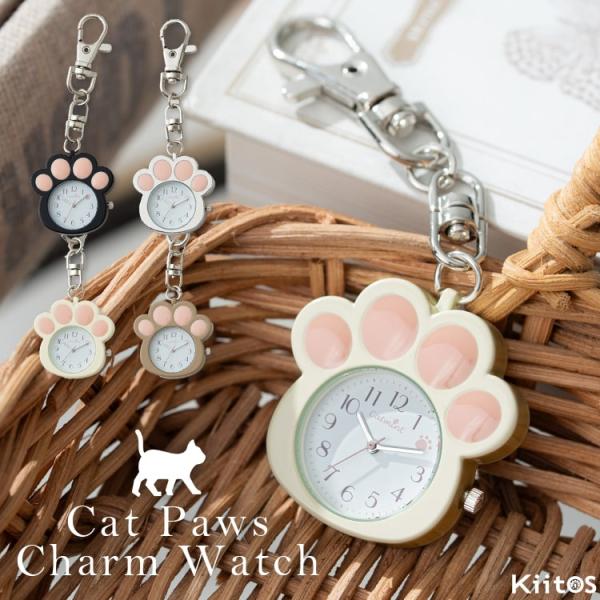 まんまるいネコのお手手が愛らしいチャームウォッチ。やさしいピンクの肉球にきゅんとときめきます。ぷくっとほんのり立体的な肉球にはツヤがあり、ずっと触っていたくなる可愛さです♪やさしいタッチの文字盤は、時間を確認するたびに心を和ませてくれるよう...