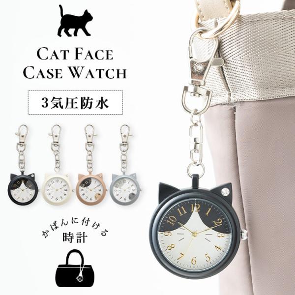 「可愛い」の一言に尽きる！ネコ型ケースのキーホルダーウォッチ。耳のストーンと文字盤のヒゲ、バックルの肉球もさりげないポイントです。手洗いなどの際に嬉しい3気圧の生活防水機能付き。バッグやベルトに付けられるキーホルダータイプなので腕時計が苦手...