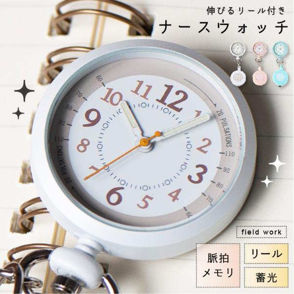【脈拍メモリ付きナースウォッチ】ポップなカラーリングが可愛いリール付き時計。 脈拍メモリが付いたナースウォッチ仕様です。クリップ式で、胸ポケットにも取り付けが可能。長針・短針は暗いところで光る蓄光仕様です。 約30gと軽量なので日常使いにも...